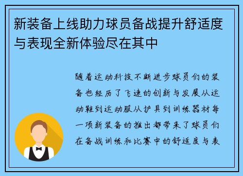 新装备上线助力球员备战提升舒适度与表现全新体验尽在其中