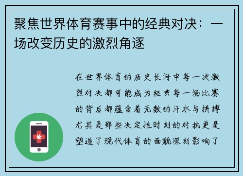 聚焦世界体育赛事中的经典对决：一场改变历史的激烈角逐