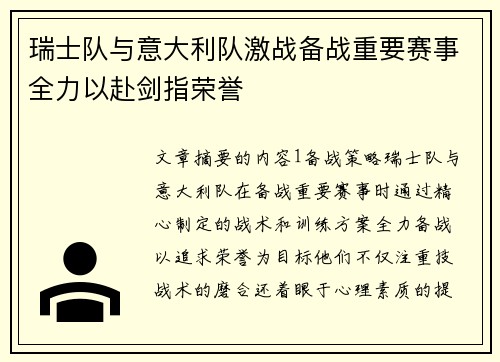 瑞士队与意大利队激战备战重要赛事全力以赴剑指荣誉 瑞士队与意大利队激战备战重要赛事全力以赴剑指荣誉