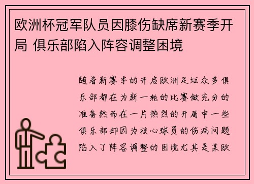 欧洲杯冠军队员因膝伤缺席新赛季开局 俱乐部陷入阵容调整困境