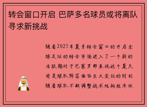 转会窗口开启 巴萨多名球员或将离队寻求新挑战 转会窗口开启 巴萨多名球员或将离队寻求新挑战