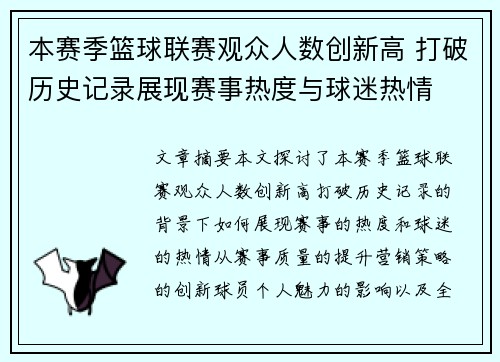 本赛季篮球联赛观众人数创新高 打破历史记录展现赛事热度与球迷热情