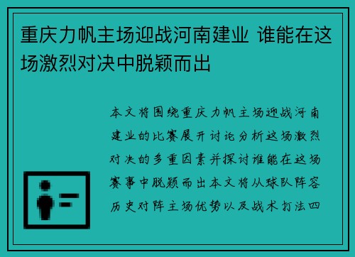 重庆力帆主场迎战河南建业 谁能在这场激烈对决中脱颖而出