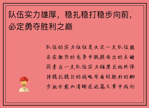 队伍实力雄厚，稳扎稳打稳步向前，必定勇夺胜利之巅