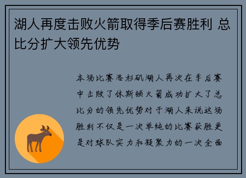 湖人再度击败火箭取得季后赛胜利 总比分扩大领先优势