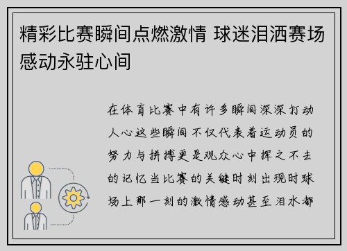 精彩比赛瞬间点燃激情 球迷泪洒赛场感动永驻心间