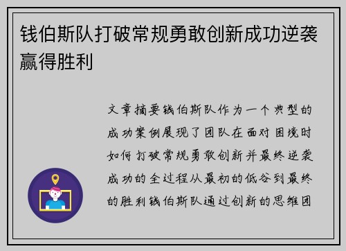 钱伯斯队打破常规勇敢创新成功逆袭赢得胜利