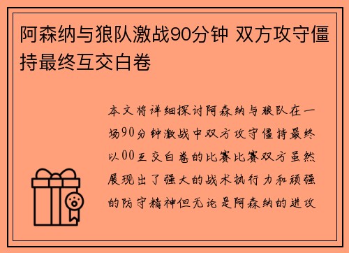 阿森纳与狼队激战90分钟 双方攻守僵持最终互交白卷 阿森纳与狼队激战90分钟 双方攻守僵持最终互交白卷