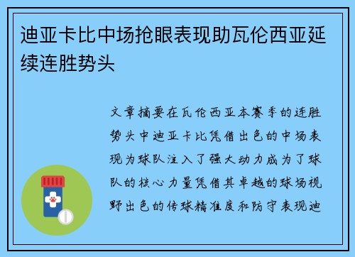 迪亚卡比中场抢眼表现助瓦伦西亚延续连胜势头