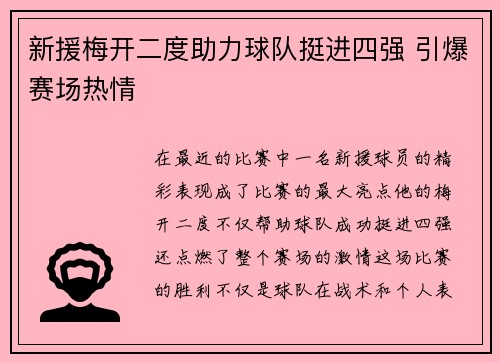 新援梅开二度助力球队挺进四强 引爆赛场热情 新援梅开二度助力球队挺进四强 引爆赛场热情