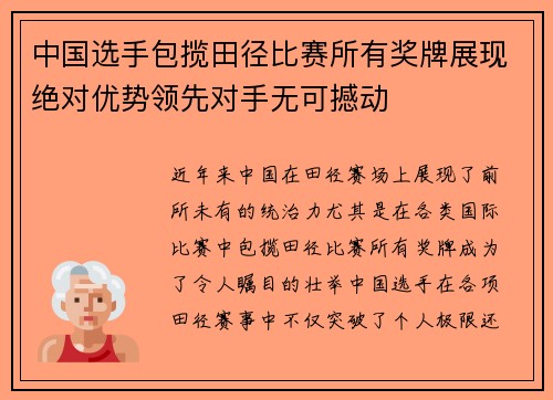 中国选手包揽田径比赛所有奖牌展现绝对优势领先对手无可撼动