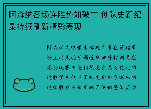 阿森纳客场连胜势如破竹 创队史新纪录持续刷新精彩表现