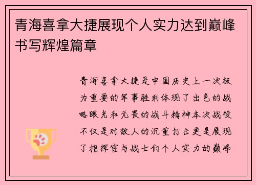 青海喜拿大捷展现个人实力达到巅峰书写辉煌篇章
