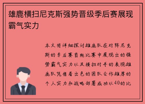 雄鹿横扫尼克斯强势晋级季后赛展现霸气实力