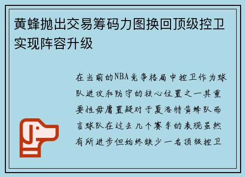 黄蜂抛出交易筹码力图换回顶级控卫实现阵容升级