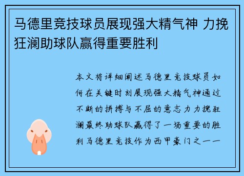 马德里竞技球员展现强大精气神 力挽狂澜助球队赢得重要胜利