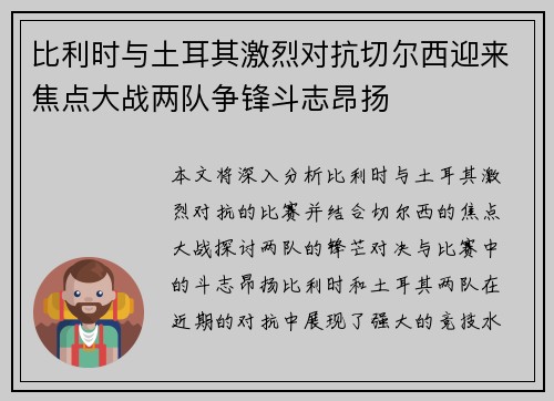 比利时与土耳其激烈对抗切尔西迎来焦点大战两队争锋斗志昂扬