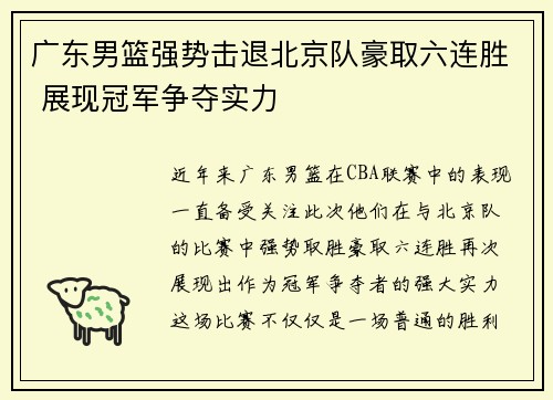 广东男篮强势击退北京队豪取六连胜 展现冠军争夺实力