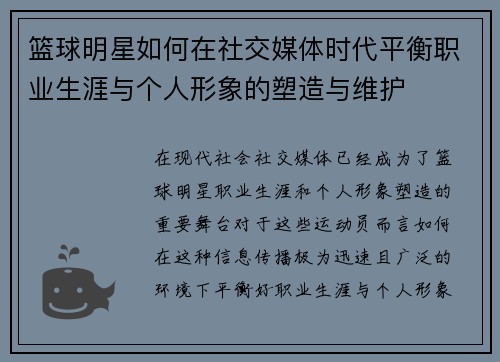 篮球明星如何在社交媒体时代平衡职业生涯与个人形象的塑造与维护