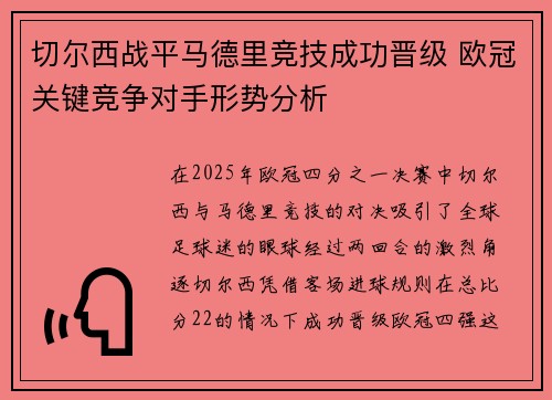 切尔西战平马德里竞技成功晋级 欧冠关键竞争对手形势分析