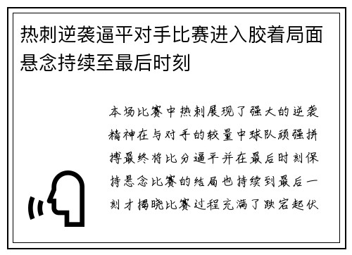 热刺逆袭逼平对手比赛进入胶着局面悬念持续至最后时刻