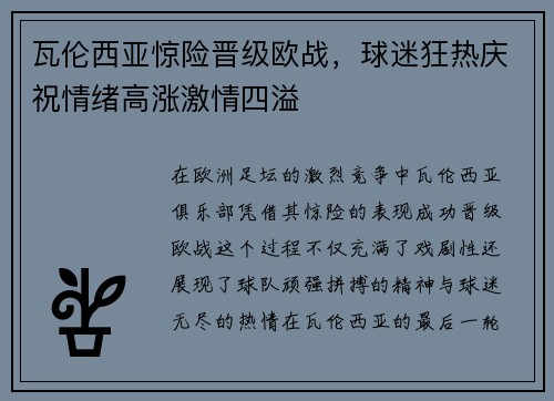 瓦伦西亚惊险晋级欧战，球迷狂热庆祝情绪高涨激情四溢