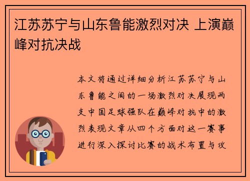江苏苏宁与山东鲁能激烈对决 上演巅峰对抗决战