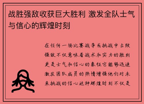 战胜强敌收获巨大胜利 激发全队士气与信心的辉煌时刻