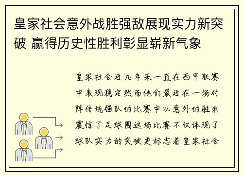 皇家社会意外战胜强敌展现实力新突破 赢得历史性胜利彰显崭新气象