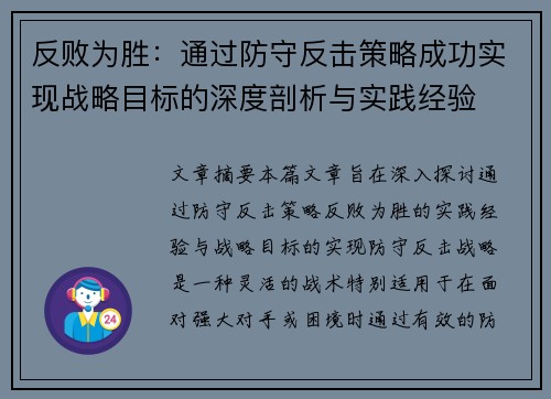 反败为胜：通过防守反击策略成功实现战略目标的深度剖析与实践经验
