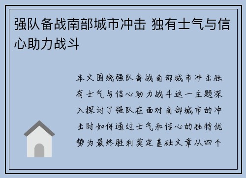 强队备战南部城市冲击 独有士气与信心助力战斗