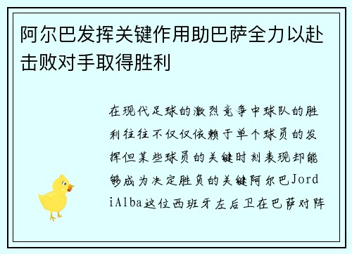 阿尔巴发挥关键作用助巴萨全力以赴击败对手取得胜利