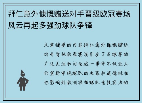 拜仁意外慷慨赠送对手晋级欧冠赛场风云再起多强劲球队争锋 拜仁意外慷慨赠送对手晋级欧冠赛场风云再起多强劲球队争锋