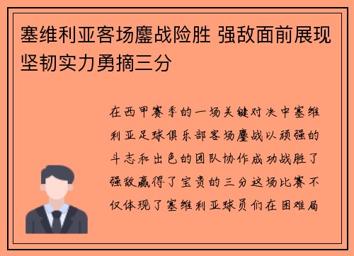 塞维利亚客场鏖战险胜 强敌面前展现坚韧实力勇摘三分