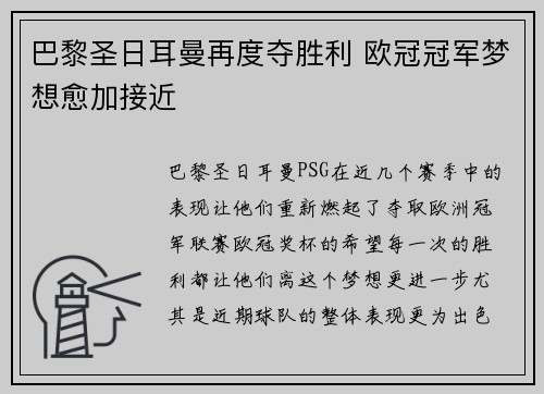 巴黎圣日耳曼再度夺胜利 欧冠冠军梦想愈加接近