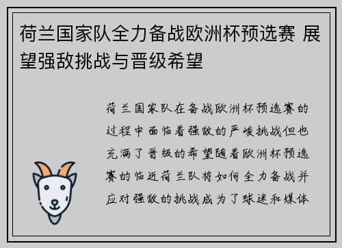 荷兰国家队全力备战欧洲杯预选赛 展望强敌挑战与晋级希望