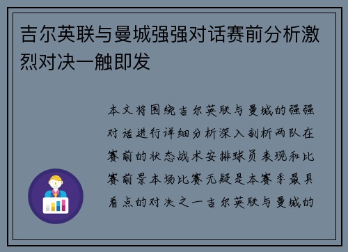 吉尔英联与曼城强强对话赛前分析激烈对决一触即发