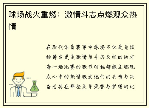 球场战火重燃：激情斗志点燃观众热情