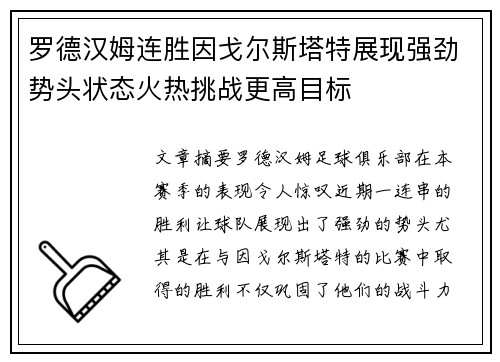 罗德汉姆连胜因戈尔斯塔特展现强劲势头状态火热挑战更高目标