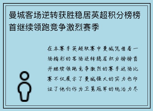 曼城客场逆转获胜稳居英超积分榜榜首继续领跑竞争激烈赛季