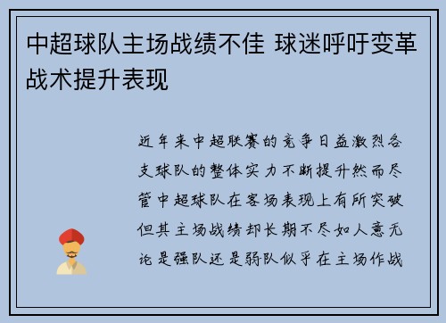 中超球队主场战绩不佳 球迷呼吁变革战术提升表现
