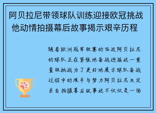 阿贝拉尼带领球队训练迎接欧冠挑战 他动情拍摄幕后故事揭示艰辛历程
