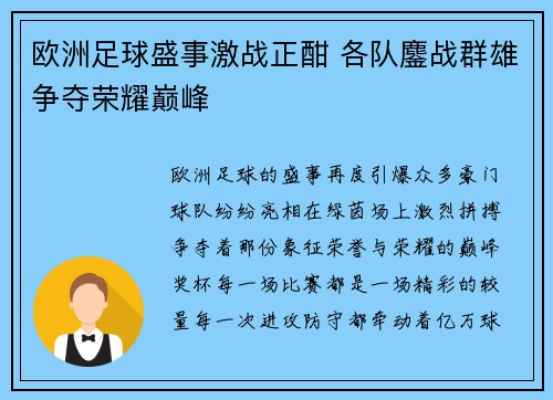 欧洲足球盛事激战正酣 各队鏖战群雄争夺荣耀巅峰