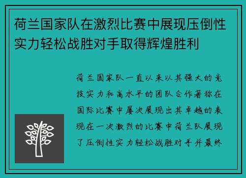 荷兰国家队在激烈比赛中展现压倒性实力轻松战胜对手取得辉煌胜利