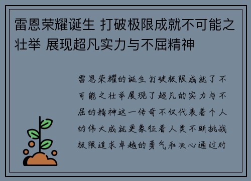 雷恩荣耀诞生 打破极限成就不可能之壮举 展现超凡实力与不屈精神 雷恩荣耀诞生 打破极限成就不可能之壮举 展现超凡实力与不屈精神
