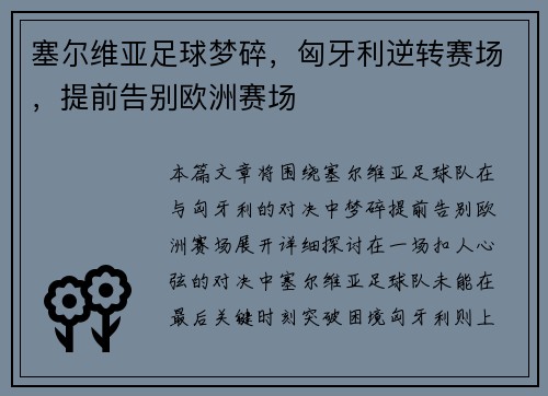塞尔维亚足球梦碎，匈牙利逆转赛场，提前告别欧洲赛场