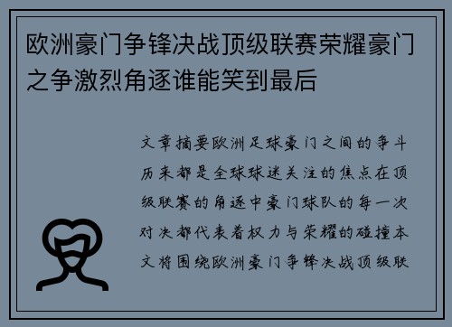 欧洲豪门争锋决战顶级联赛荣耀豪门之争激烈角逐谁能笑到最后