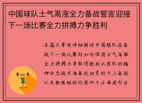 中国球队士气高涨全力备战誓言迎接下一场比赛全力拼搏力争胜利