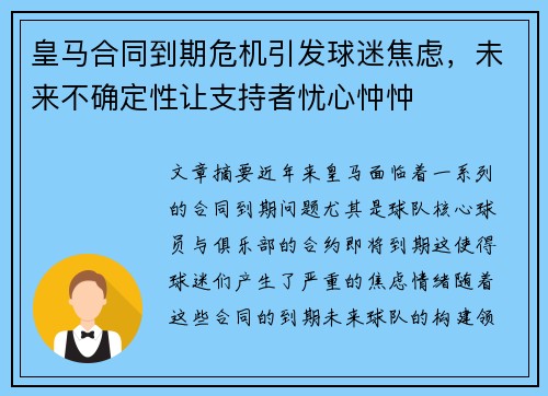 皇马合同到期危机引发球迷焦虑，未来不确定性让支持者忧心忡忡
