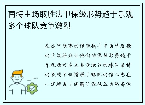 南特主场取胜法甲保级形势趋于乐观多个球队竞争激烈